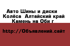 Авто Шины и диски - Колёса. Алтайский край,Камень-на-Оби г.